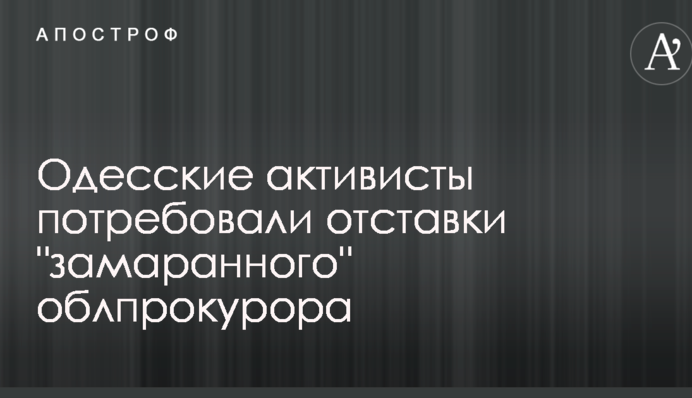 В Одессе активисты потребовали отставки 
