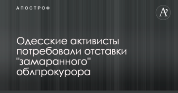 В Одессе активисты потребовали отставки "замаранного" облпрокурора