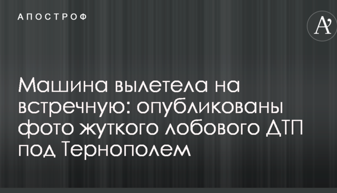 Машина вилетіла на зустрічну: опубліковано фото моторошної лобової ДТП під Тернополем