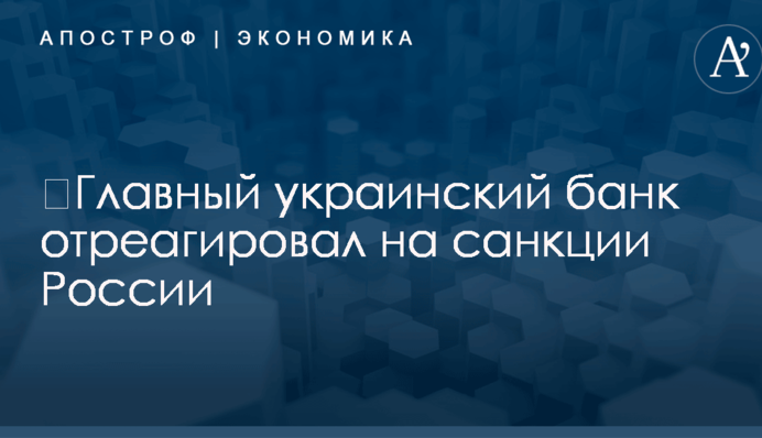 ​Главный украинский банк отреагировал на санкции России