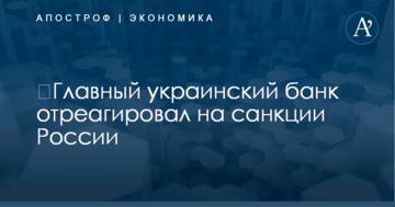 ​Главный украинский банк отреагировал на санкции России