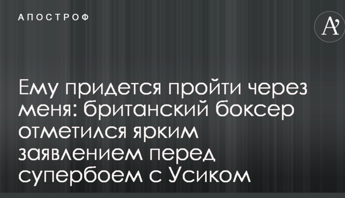 Йому доведеться пройти через мене: британський боксер відзначився яскравою заявою перед супербоєм з Усиком