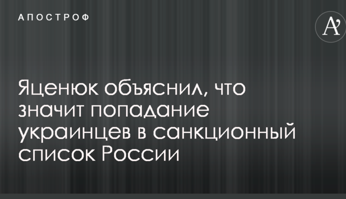 Яценюк объяснил, что значит попадание украинцев в санкционный список России