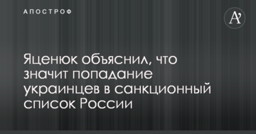 Яценюк объяснил, что значит попадание украинцев в санкционный список России