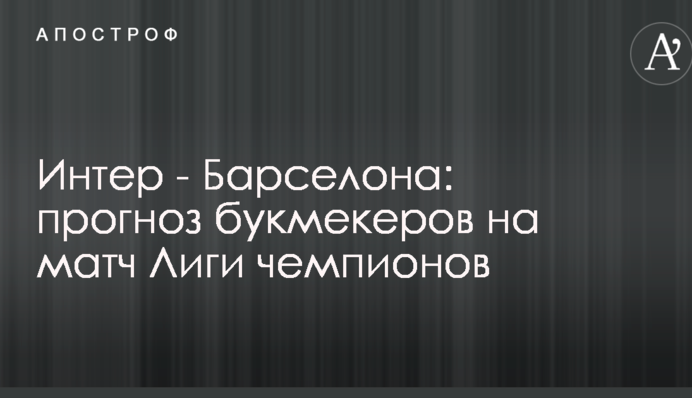 Интер - Барселона: прогноз букмекеров на матч Лиги чемпионов
