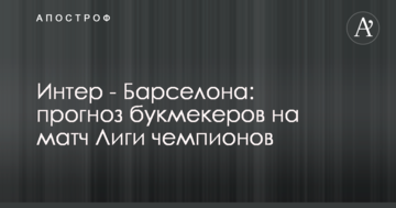 Интер - Барселона: прогноз букмекеров на матч Лиги чемпионов