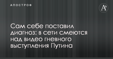 Сам себе поставил диагноз: в сети смеются над видео гневного выступления Путина