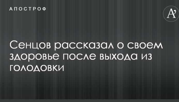 Сенцов рассказал о своем здоровье после выхода из голодовки