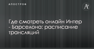 Где смотреть онлайн Интер - Барселона: расписание трансляций