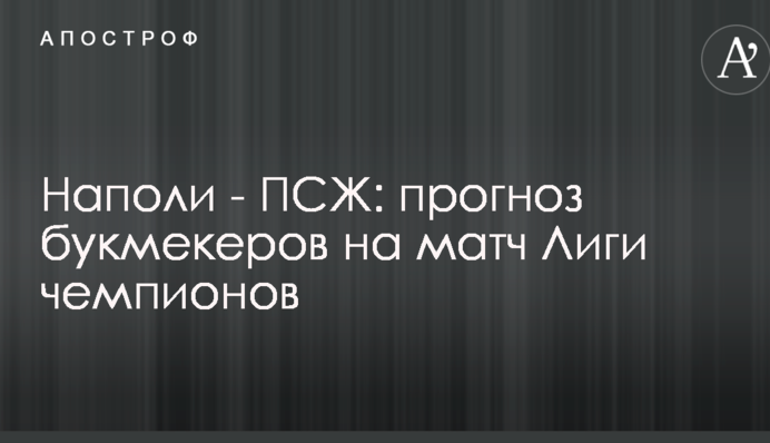 Наполі - ПСЖ: прогноз букмекерів на матч Ліги чемпіонів