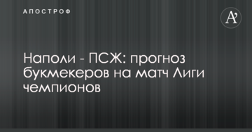 Наполи - ПСЖ: прогноз букмекеров на матч Лиги чемпионов