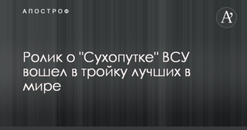 Ролик о "Сухопутке" ВСУ  вошел в тройку лучших в мире
