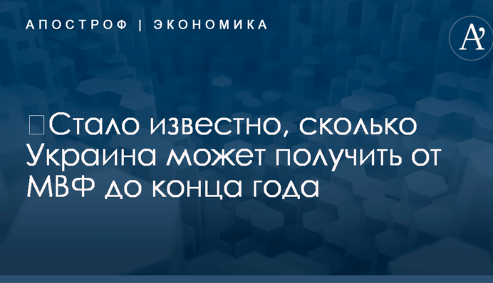 ​Стало известно, сколько Украина может получить от МВФ до конца года