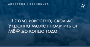 ​Стало известно, сколько Украина может получить от МВФ до конца года