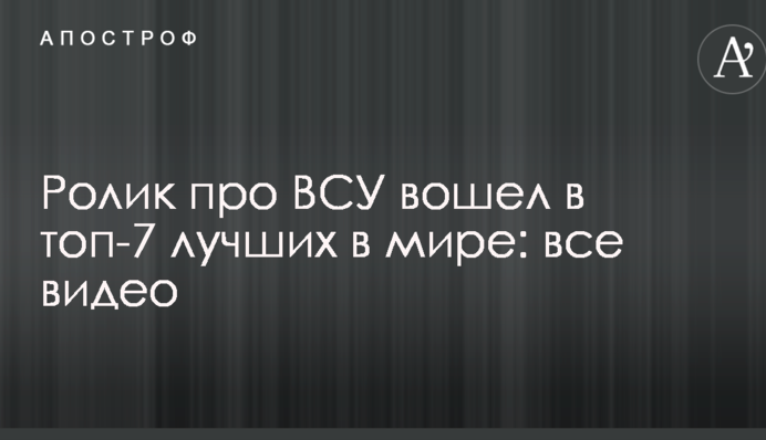 Ролик про ВСУ вошел в топ-7 лучших в мире: все видео