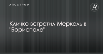 Кличко подякував Меркель за підтримку України під час зустрічі в Борисполі