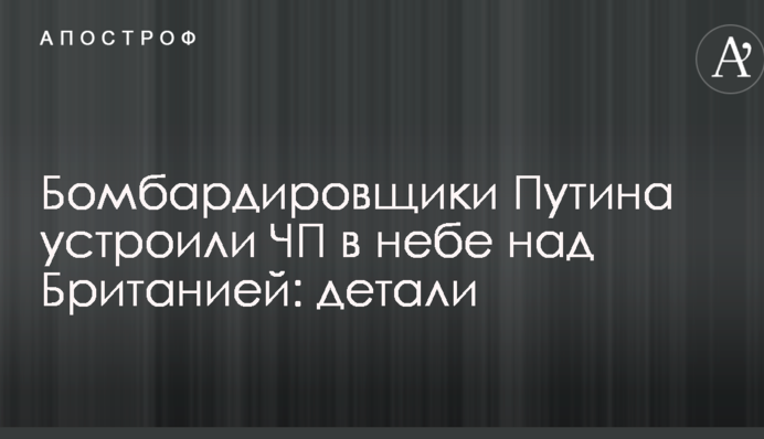 Бомбардировщики Путина устроили ЧП в небе над Британией: детали