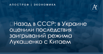 ​Назад в СССР: в Украине оценили последствия заигрываний режима Лукашенко с Китаем