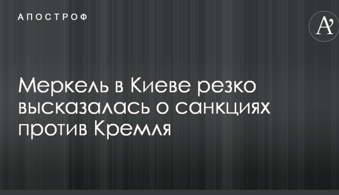Меркель в Киеве резко высказалась о санкциях против Кремля