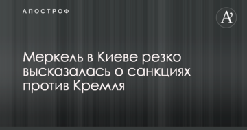 Меркель в Киеве резко высказалась о санкциях против Кремля
