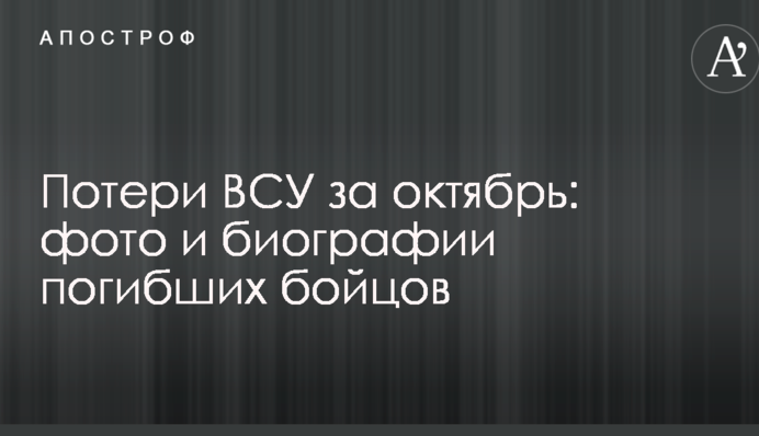 Втрати ЗСУ за жовтень: фото і біографії загиблих бійців