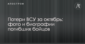 Втрати ЗСУ за жовтень: фото і біографії загиблих бійців
