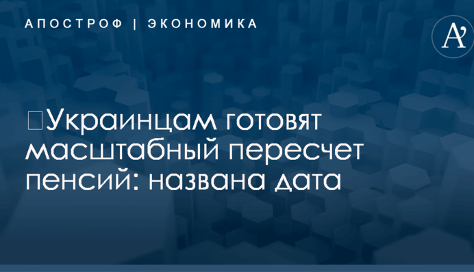 ​Украинцам готовят масштабный пересчет пенсий: названа дата
