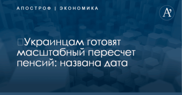​Украинцам готовят масштабный пересчет пенсий: названа дата