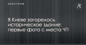 У Києві загорілася історична будівля: перші фото з місця НП