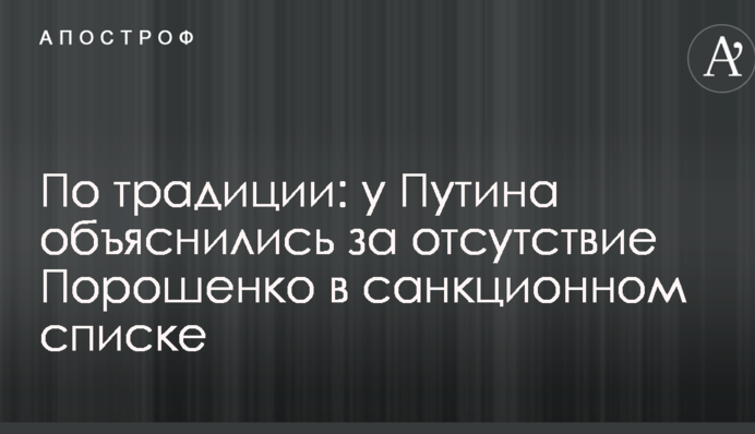 За традицією: у Путіна пояснили відсутність Порошенка в списку санкцій