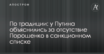 За традицією: у Путіна пояснили відсутність Порошенка в списку санкцій