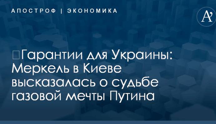 ​Гарантии для Украины: Меркель в Киеве высказалась о судьбе газовой мечты Путина