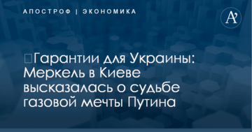 ​Гарантии для Украины: Меркель в Киеве высказалась о судьбе газовой мечты Путина