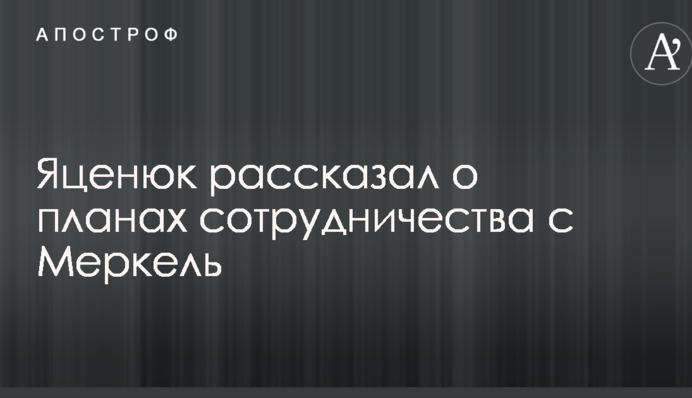Яценюк рассказал о планах сотрудничества с Меркель