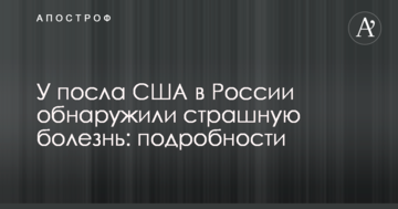 У посла США в Росії виявили страшну хворобу: подробиці