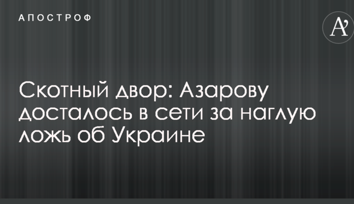 Скотный двор: Азарову досталось в сети за наглую ложь об Украине