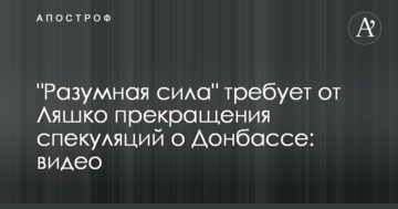 "Розумна сила" вимагає від Ляшка припинення спекуляцій про Донбас: відео