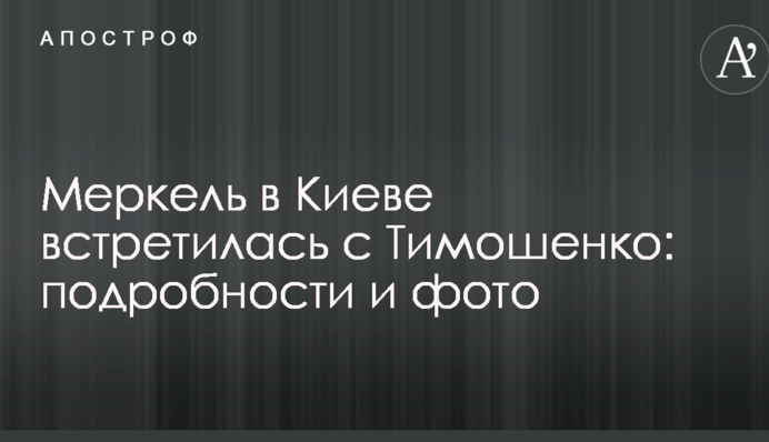 Меркель в Киеве встретилась с Тимошенко: подробности и фото