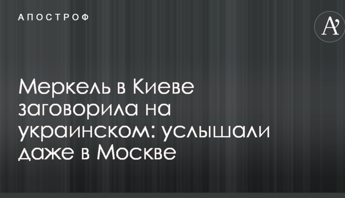 Меркель в Киеве заговорила на украинском: услышали даже в Москве