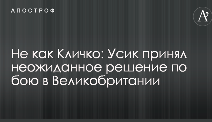 Не як Кличко: Усик прийняв несподіване рішення по бою в Великобританії