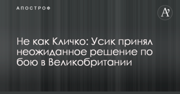 Не як Кличко: Усик прийняв несподіване рішення по бою в Великобританії
