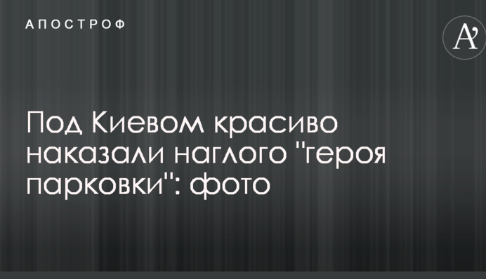 Под Киевом красиво наказали наглого 