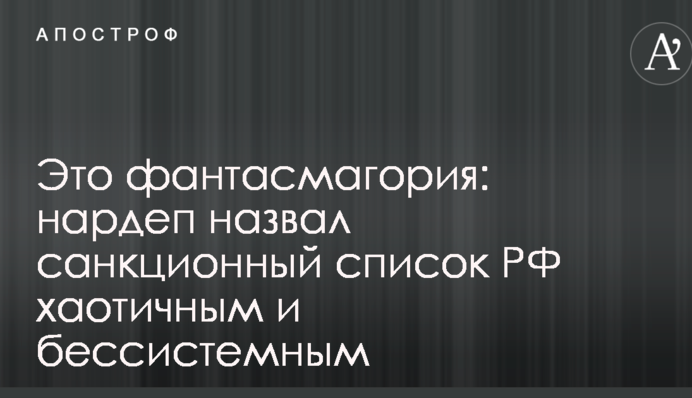 Это фантасмагория: Рабинович назвал санкционный список РФ хаотичным и бессистемным