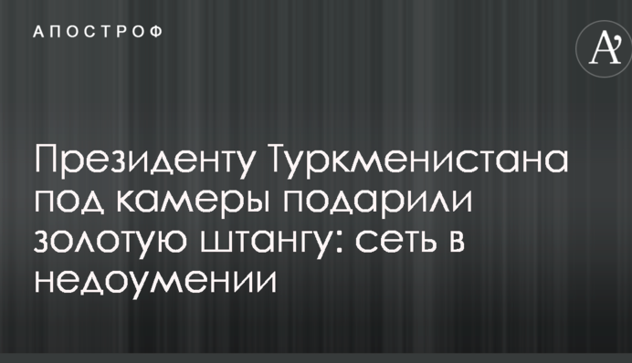 Президенту Туркменистана под камеры подарили золотую штангу: сеть в недоумении