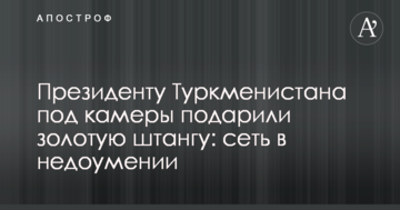 Президенту Туркменістану під камери подарували золоту штангу: мережа шокована