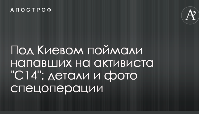 Под Киевом поймали напавших на активиста 