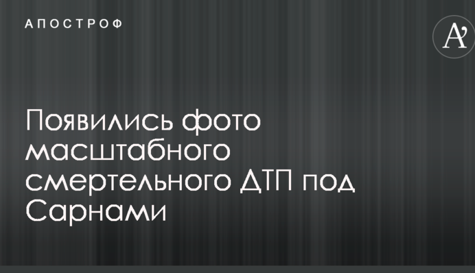 Появились фото масштабного смертельного ДТП под Сарнами