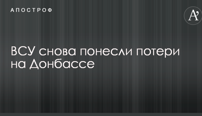 ЗСУ знову зазнали втрат на Донбасі
