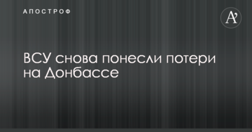 ЗСУ знову зазнали втрат на Донбасі