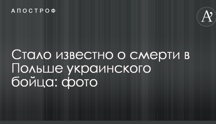 Стало відомо про смерть в Польщі українського бійця: фото